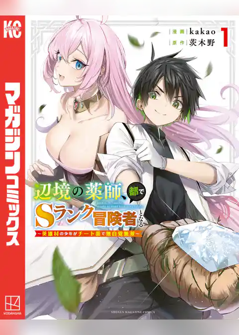 辺境の薬師、都でＳランク冒険者となる～英雄村の少年がチート薬で無自覚無双～