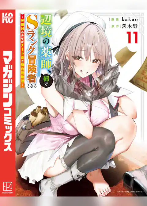 辺境の薬師、都でＳランク冒険者となる～英雄村の少年がチート薬で無自覚無双～