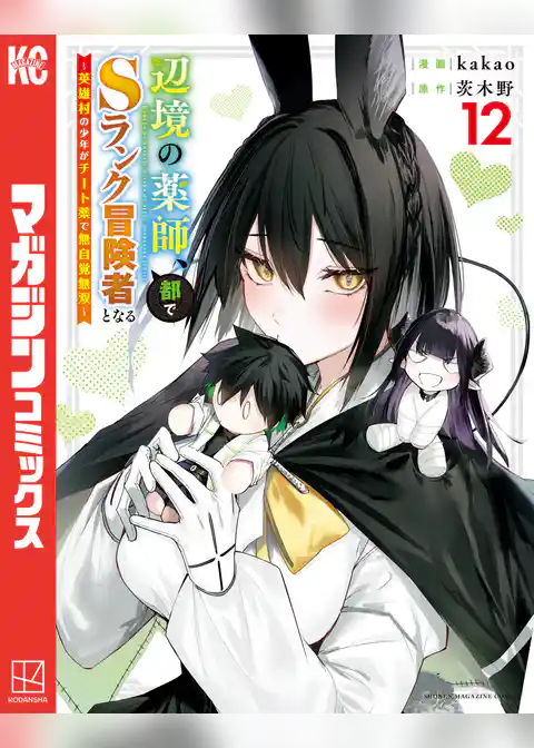 辺境の薬師、都でＳランク冒険者となる～英雄村の少年がチート薬で無自覚無双～