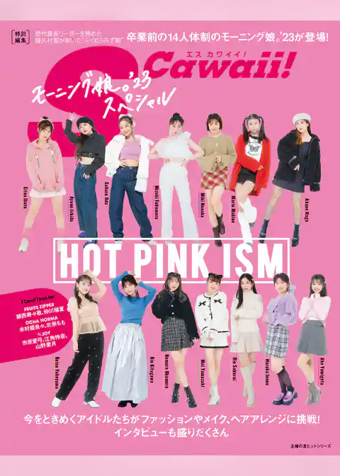 S Cawaii！特別編集 HOT PINK ISM モーニング娘。’23スペシャル
