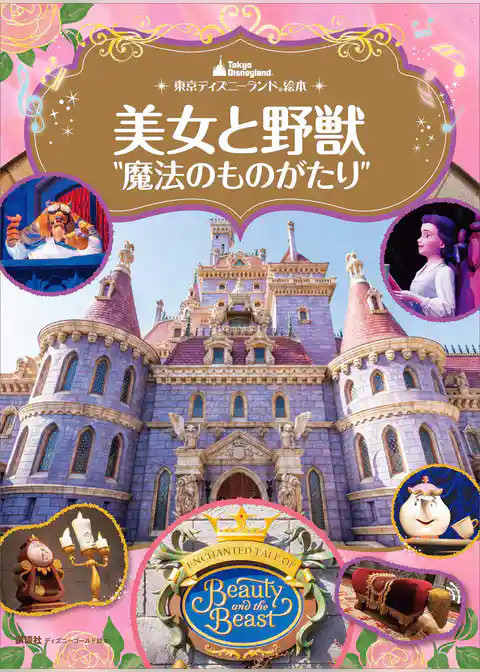 東京ディズニーランド絵本　美女と野獣“魔法のものがたり”