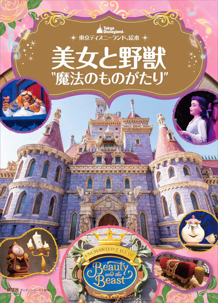 東京ディズニーランド絵本 美女と野獣“魔法のものがたり”