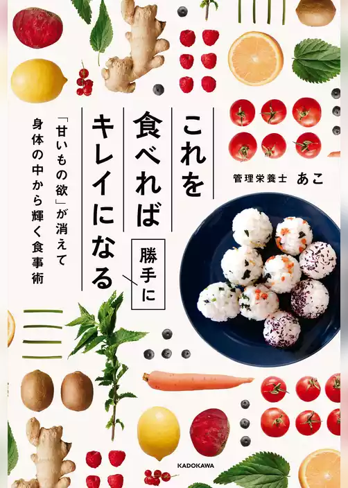 これを食べれば勝手にキレイになる　「甘いもの欲」が消えて身体の中から輝く食事術