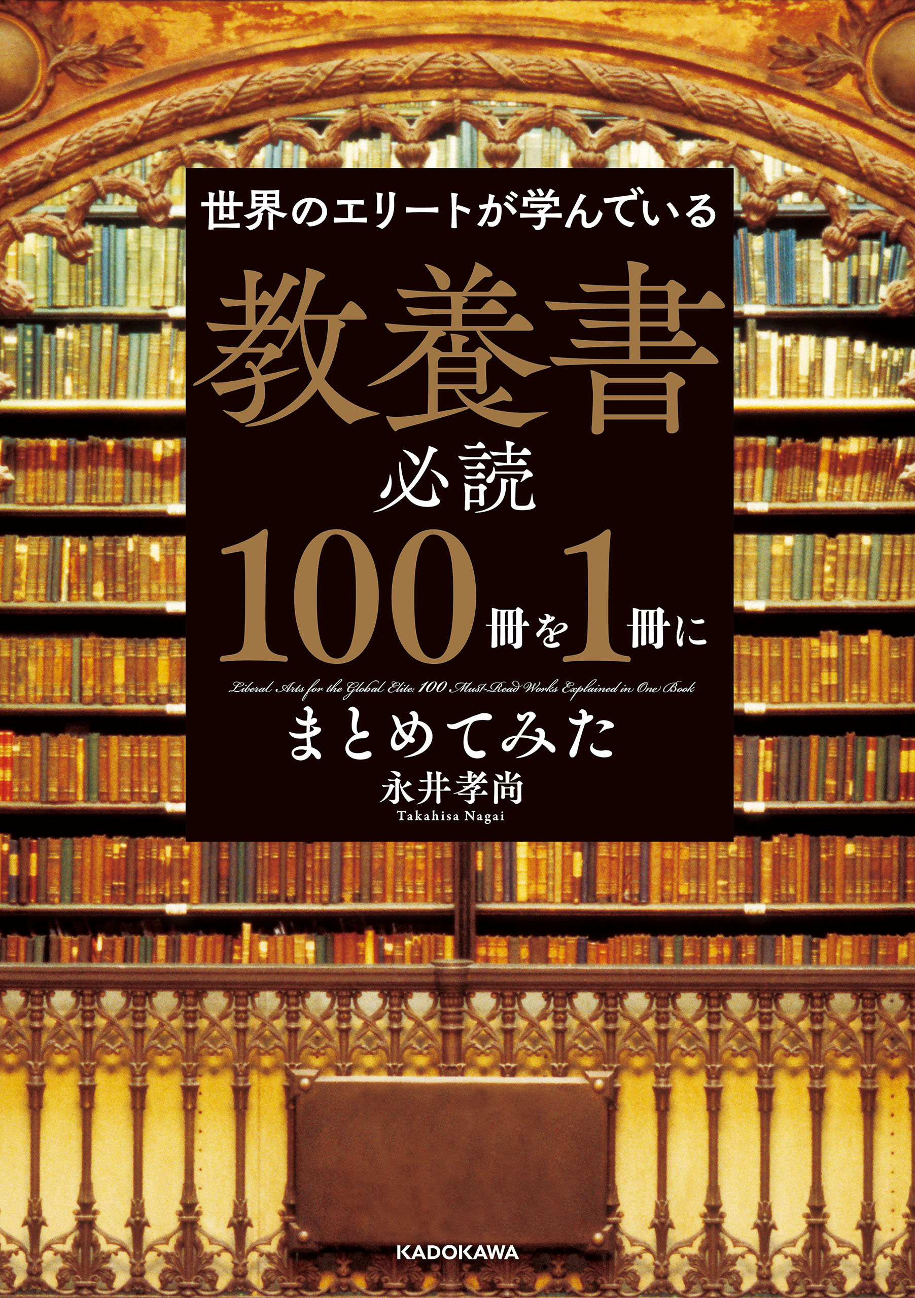 世界のエリートが学んでいる 教養書必読１００冊を１冊にまとめてみた