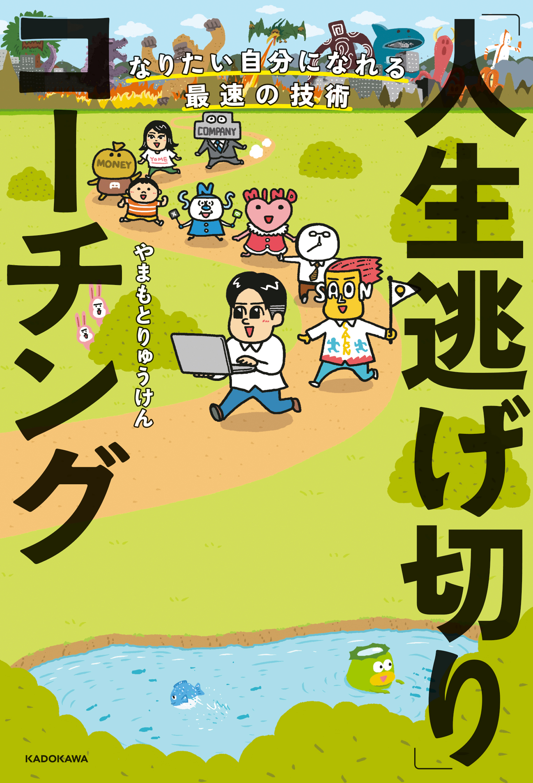 なりたい自分になれる最速の技術 「人生逃げ切り」コーチング(書籍