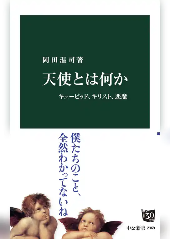 天使とは何か　キューピッド、キリスト、悪魔