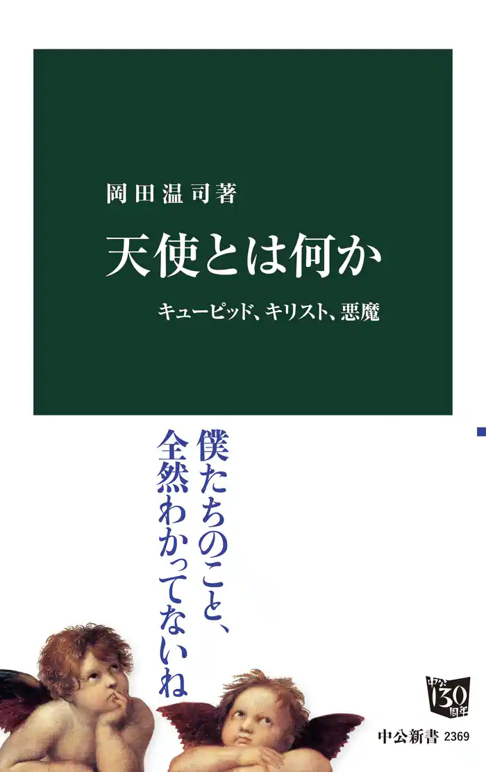 天使とは何か キューピッド、キリスト、悪魔