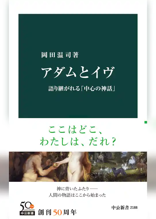 アダムとイヴ　語り継がれる「中心の神話」