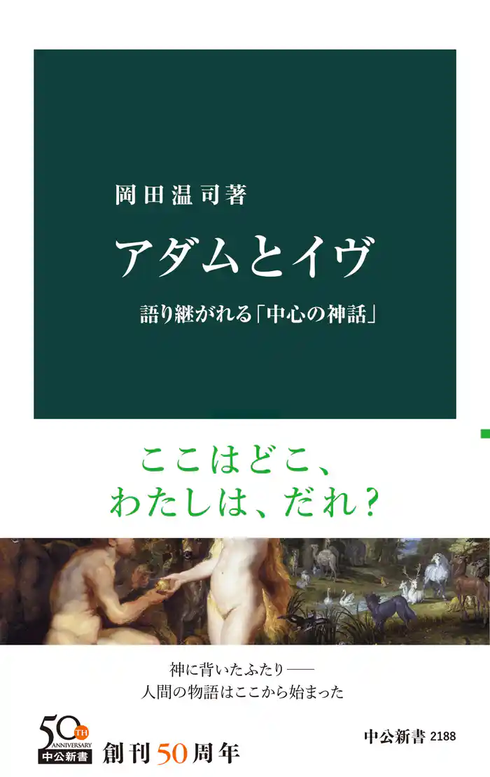 アダムとイヴ 語り継がれる「中心の神話」