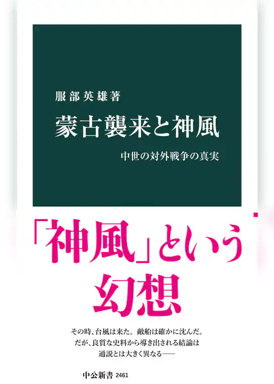 蒙古襲来と神風　中世の対外戦争の真実