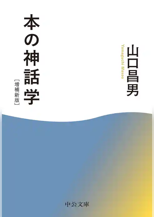 本の神話学　増補新版