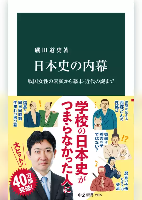 日本史の内幕　戦国女性の素顔から幕末・近代の謎まで