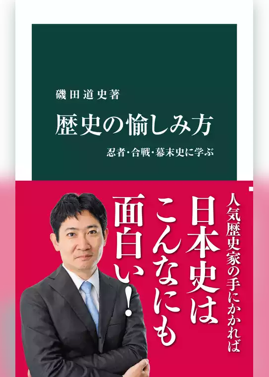 歴史の愉しみ方　忍者・合戦・幕末史に学ぶ