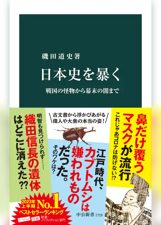 日本史を暴く　戦国の怪物から幕末の闇まで