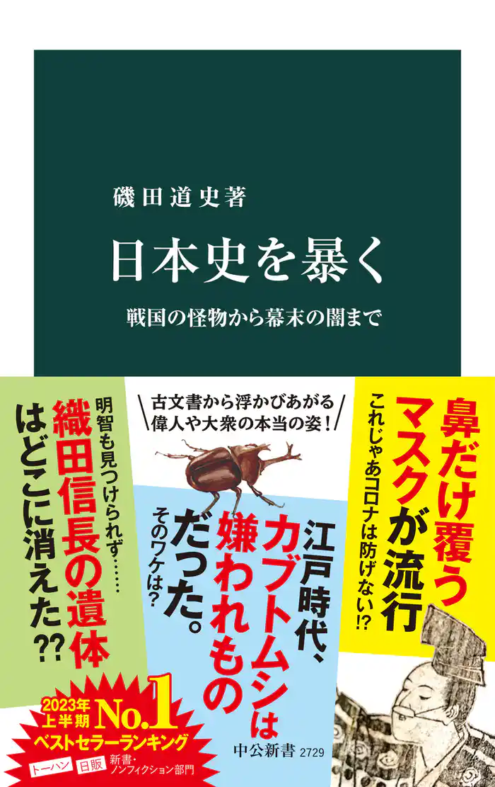 日本史を暴く 戦国の怪物から幕末の闇まで