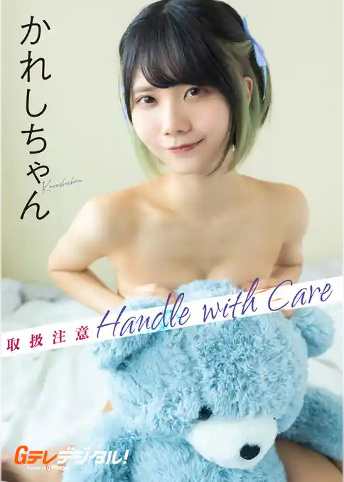 【デジタル限定】かれしちゃん写真集