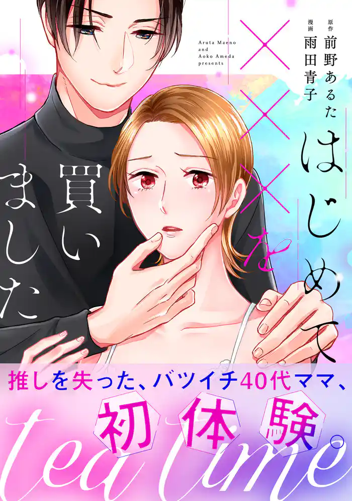 tea time~はじめてxxxを買いました~【単行本版】2