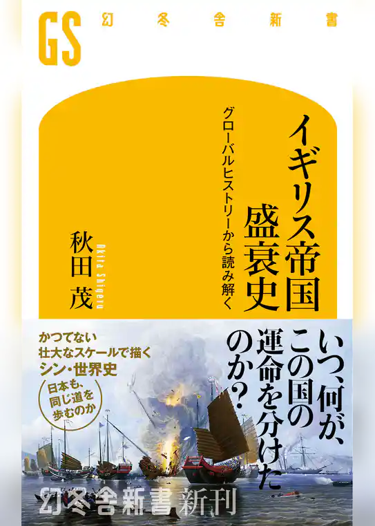 イギリス帝国盛衰史　グローバルヒストリーから読み解く