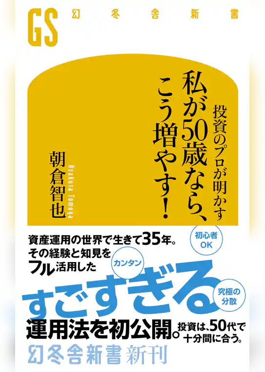 投資のプロが明かす　私が50歳なら、こう増やす！