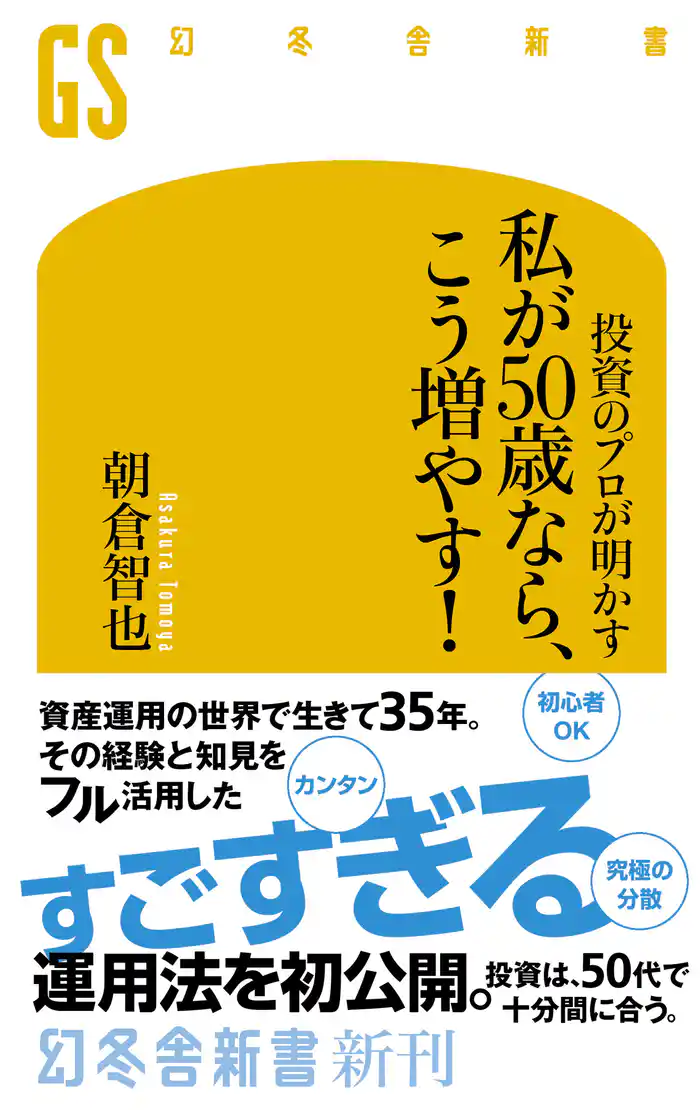 投資のプロが明かす 私が50歳なら、こう増やす!
