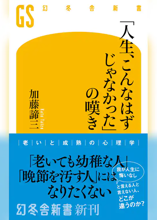「人生、こんなはずじゃなかった」の嘆き
