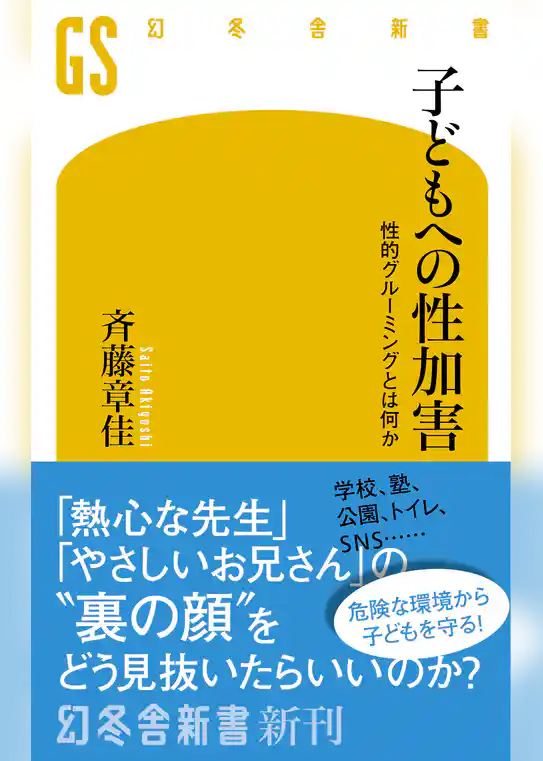 子どもへの性加害　性的グルーミングとは何か