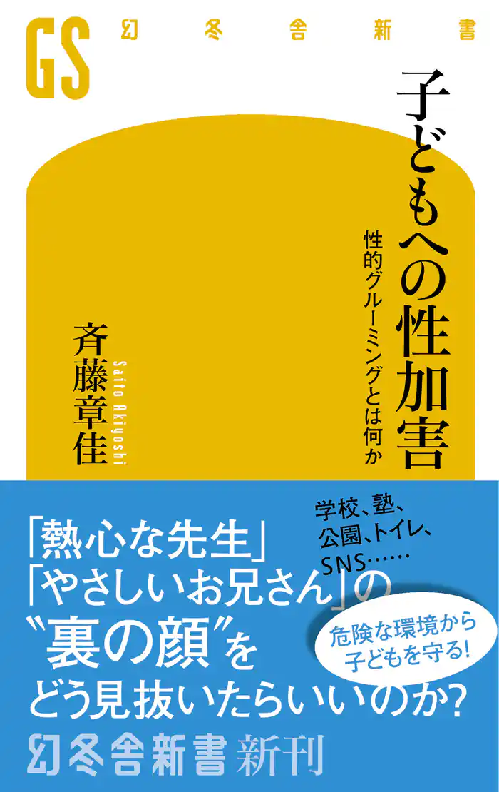 子どもへの性加害　性的グルーミングとは何か