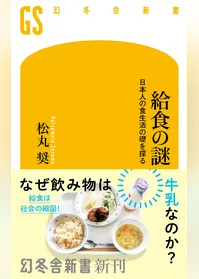 給食の謎　日本人の食生活の礎を探る