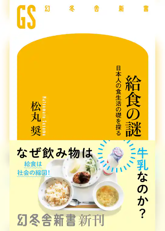 給食の謎 日本人の食生活の礎を探る