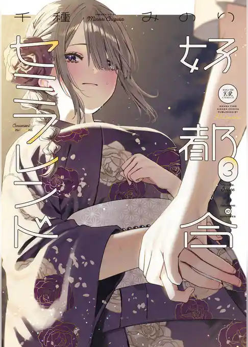 好都合セミフレンド