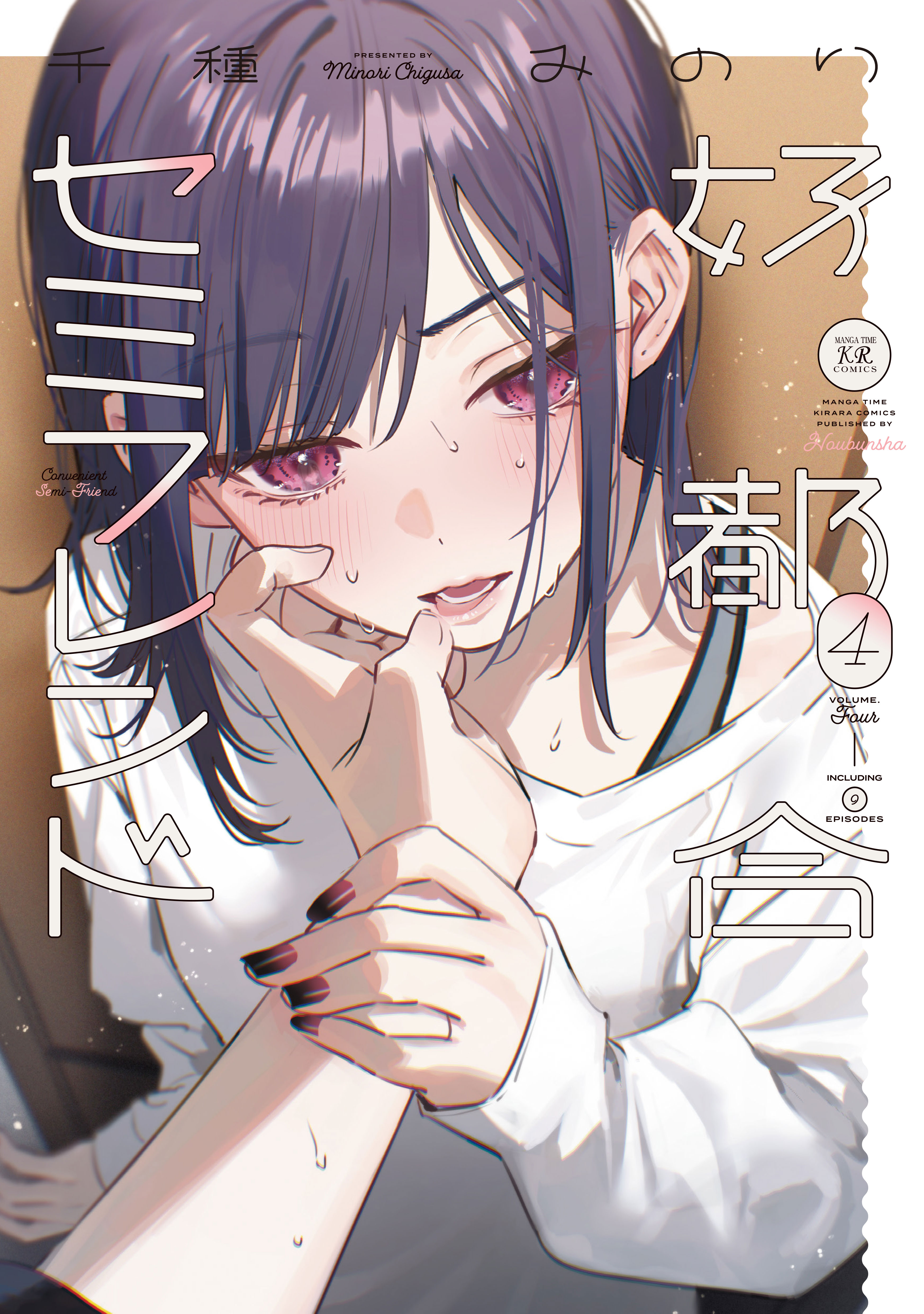好都合セミフレンド(マンガ) - 電子書籍 | U-NEXT 初回500円分無料