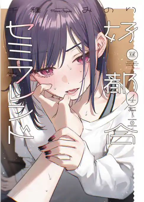 好都合セミフレンド