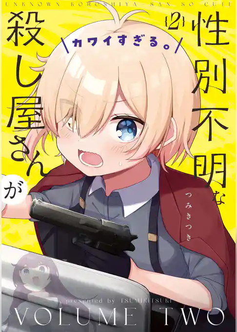 性別不明な殺し屋さんがカワイすぎる。