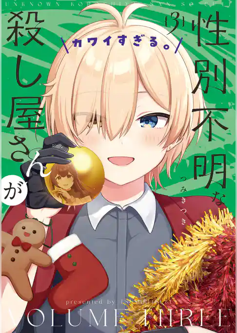 性別不明な殺し屋さんがカワイすぎる。