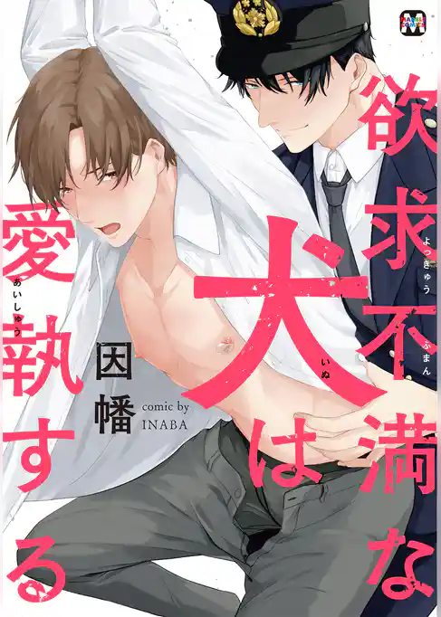 欲求不満な犬は愛執する【コミックス版】