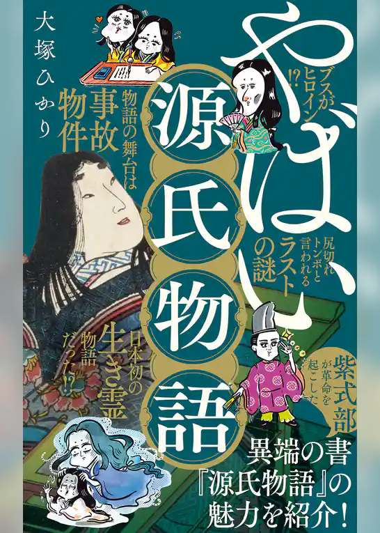 やばい源氏物語