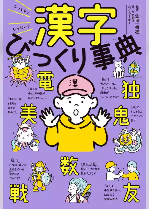 しってる？しらない？　漢字びっくり事典