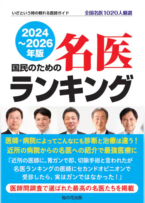 国民のための名医ランキング 2024～2026―いざという時の頼れる医師ガイド 全国名医1020人厳選