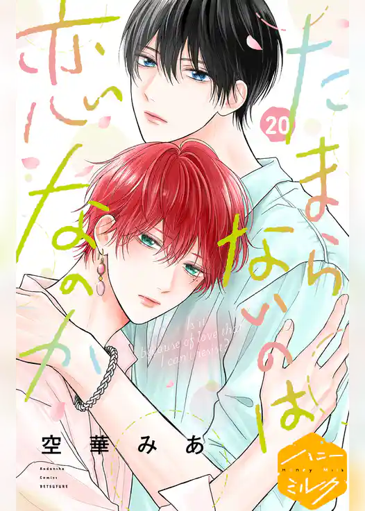 たまらないのは恋なのか　分冊版