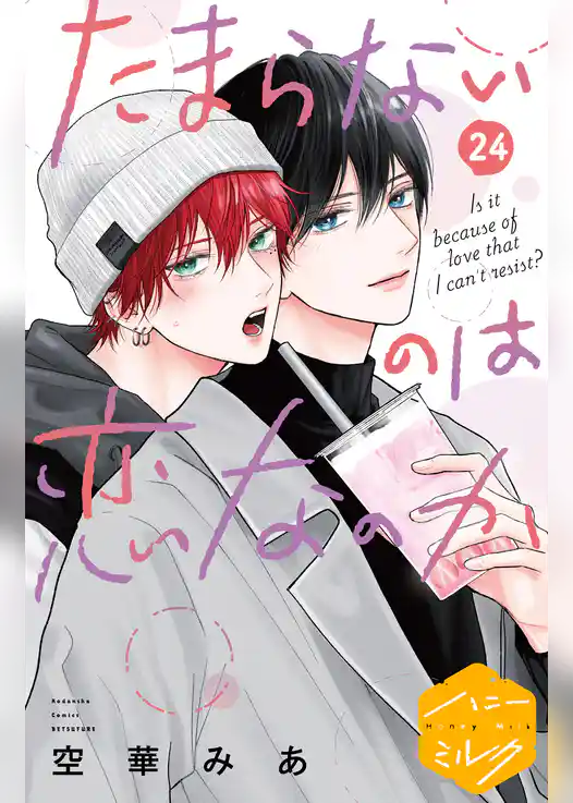 たまらないのは恋なのか　分冊版