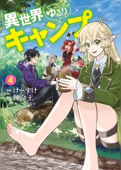 異世界ゆるりキャンプ