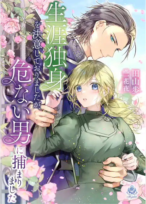 生涯独身を決意しておりましたが、危ない男に捕まりました