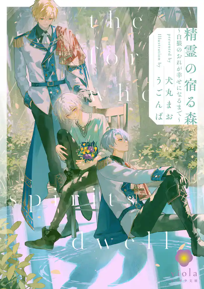 精霊の宿る森~白狼のおれが幸せになるまで~