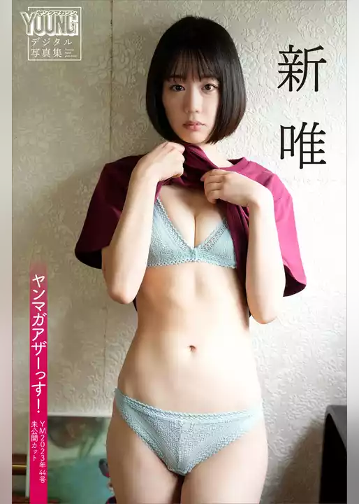新唯　ヤンマガアザーっす！＜ＹＭ２０２３年４４号未公開カット＞　ヤンマガデジタル写真集