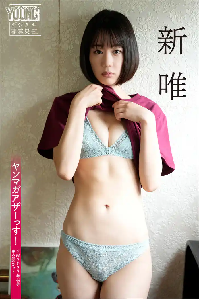 新唯 ヤンマガアザーっす!<YM2023年44号未公開カット> ヤンマガデジタル写真集