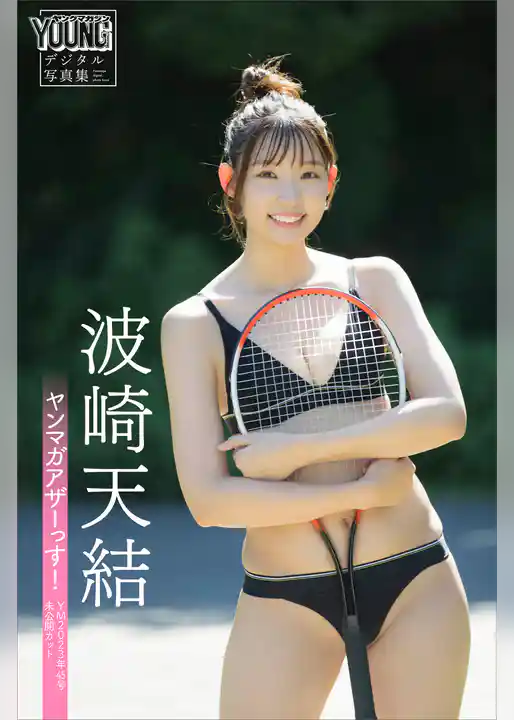 波崎天結　ヤンマガアザーっす！＜ＹＭ２０２３年４５号未公開カット＞　ヤンマガデジタル写真集