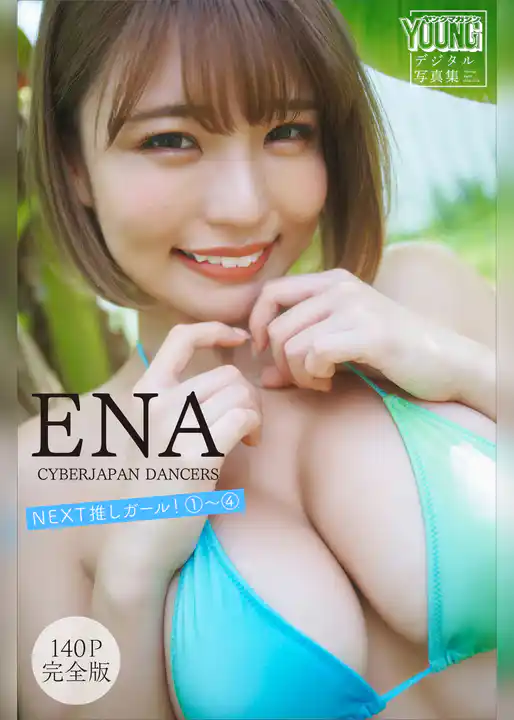 ＥＮＡ（ＣＹＢＥＲＪＡＰＡＮ　ＤＡＮＣＥＲＳ）　ＮＥＸＴ推しガール！１～４【１４０Ｐ完全版】　ヤンマガデジタル写真集