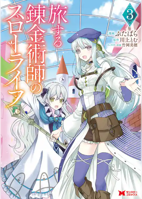 旅する錬金術師のスローライフ（コミック）