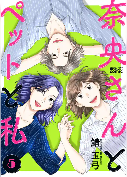 奈央さんとペットと私