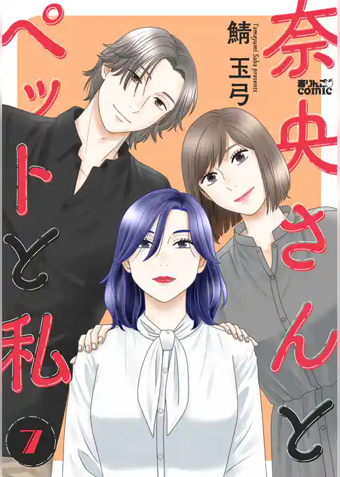 奈央さんとペットと私